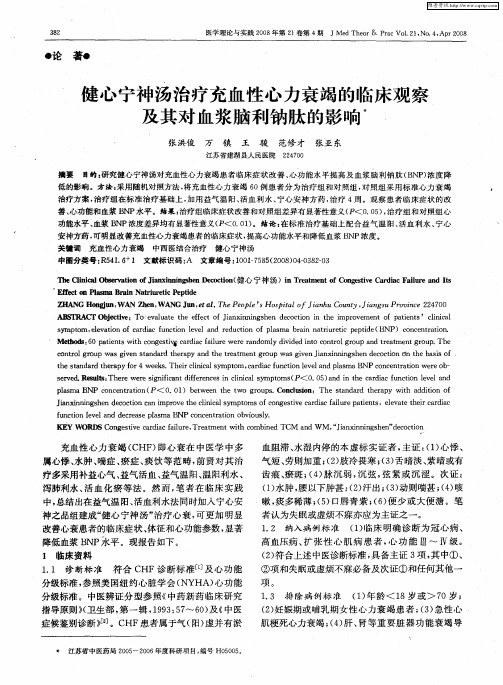 健心宁神汤治疗充血性心力衰竭的临床观察及其对血浆脑利钠肽的影响