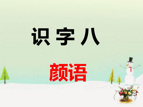 人教版一年级下册识字八课-精选