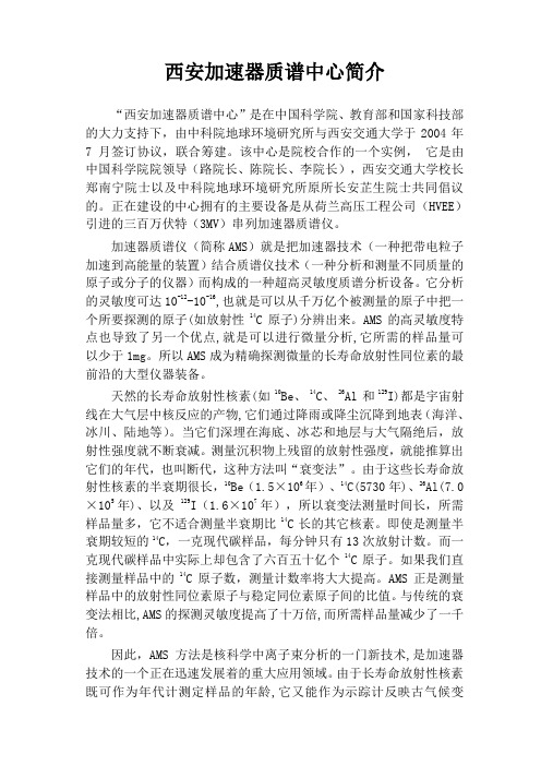 “西安加速器质谱中心”是在我国“西部大开发”战略的实施过程中