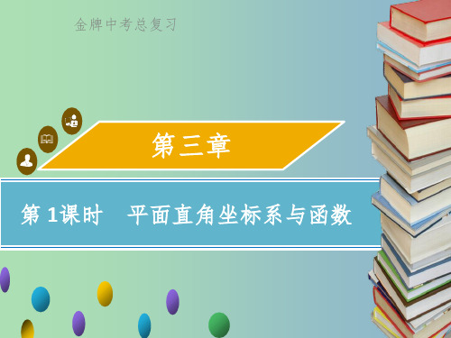 中考数学总复习第三章函数第1课时平面直角坐标系与函数课件