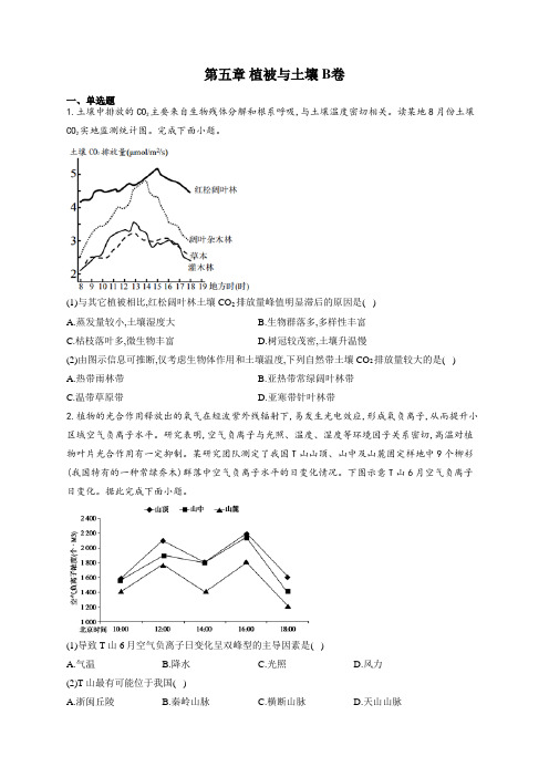 高二地理人教版(2019)选择性必修二单元测试AB卷 第五章 植被与土壤 B卷 能力提升