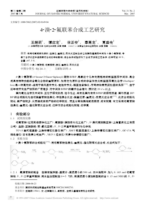 4_溴_2_氟联苯合成工艺研究