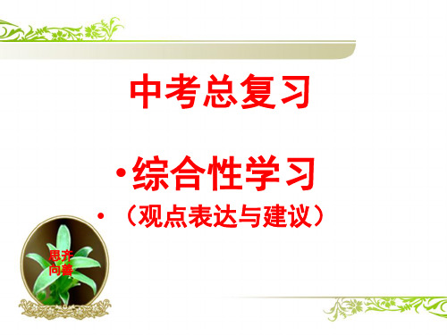 部编版中考语文总复习课件——观点表达与建议