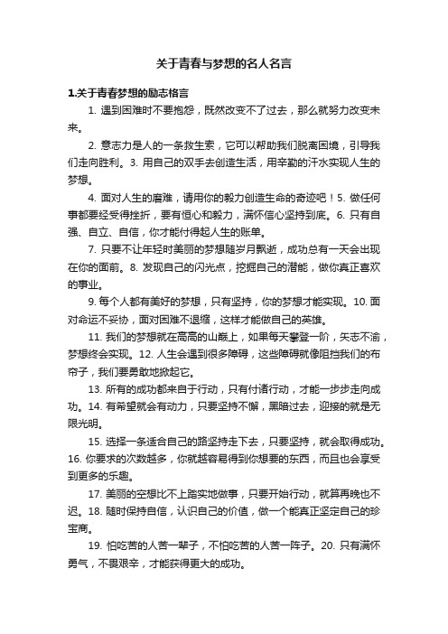 关于青春与梦想的名人名言