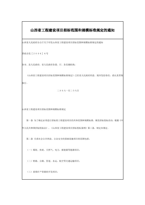 山西省工程建设项目招标范围和规模标准规定的通知