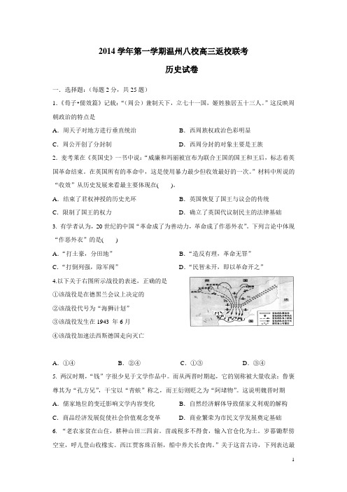 浙江省“温州八校”2015届高三返校联考历史试题(附答案)