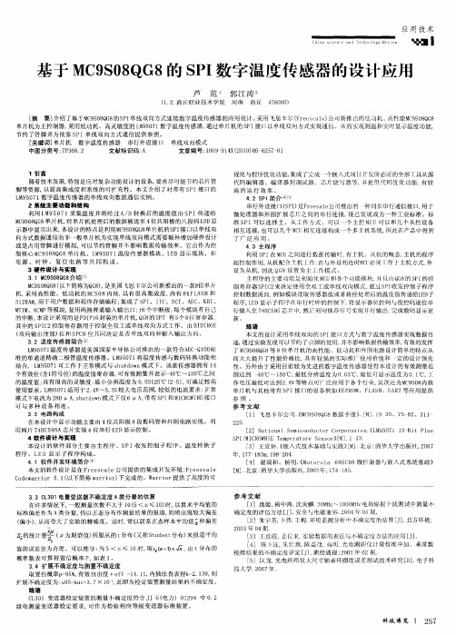 基于MC9S08QG8的SPI数字温度传感器的设计应用