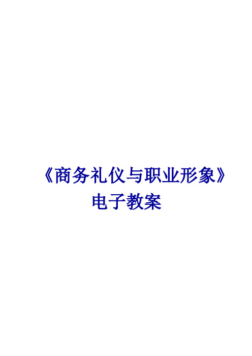 《商务礼仪与职业形象》—教学教案