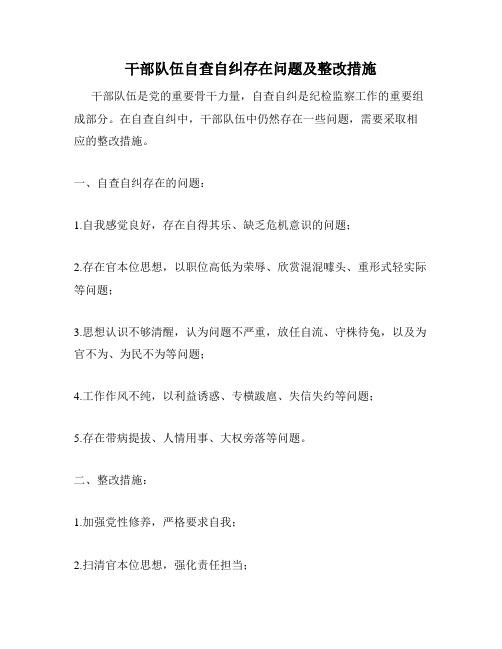 干部队伍自查自纠存在问题及整改措施
