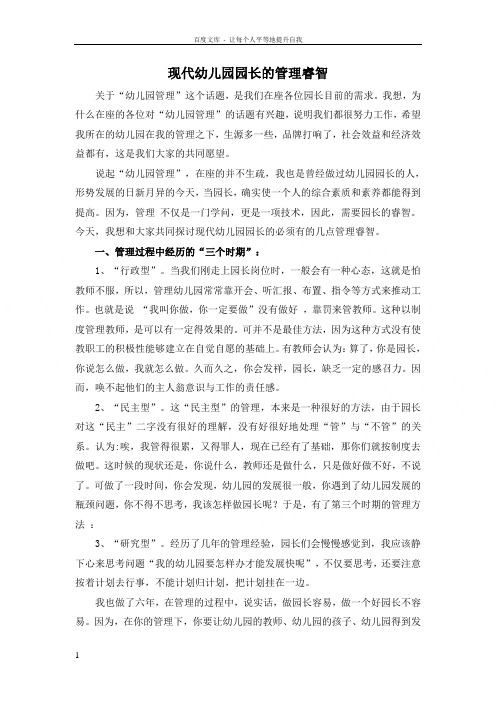 现代幼儿园园长的管理睿智