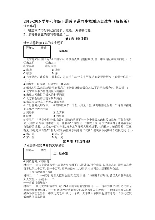 2015-2016学年七年级下册第9课同步检测历史试卷(解析版)及解析