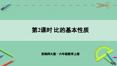 统编西南师大版六年级数学上册优质课件 第2课时 比的基本性质