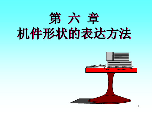 经典：第六章-机件形状的表达方法