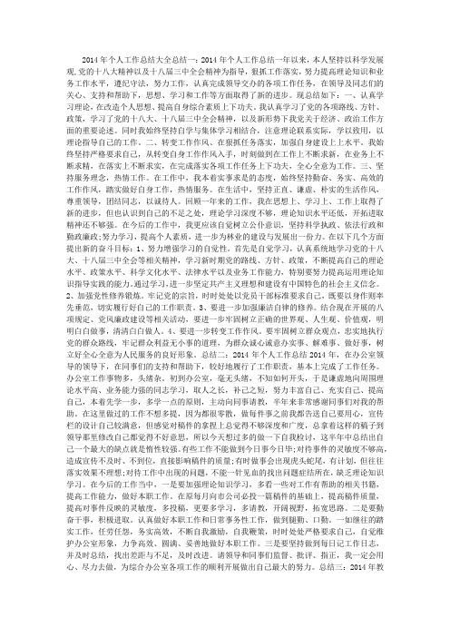 2014年个人工作总结大全 (2500字)