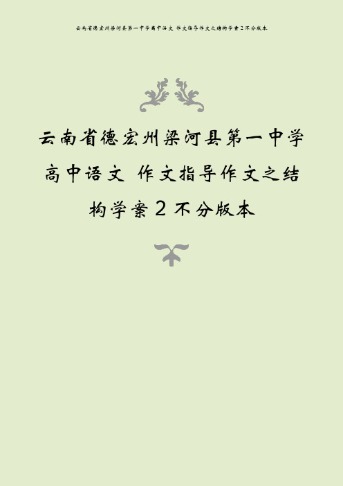云南省德宏州梁河县第一中学高中语文 作文指导作文之结构学案2不分版本