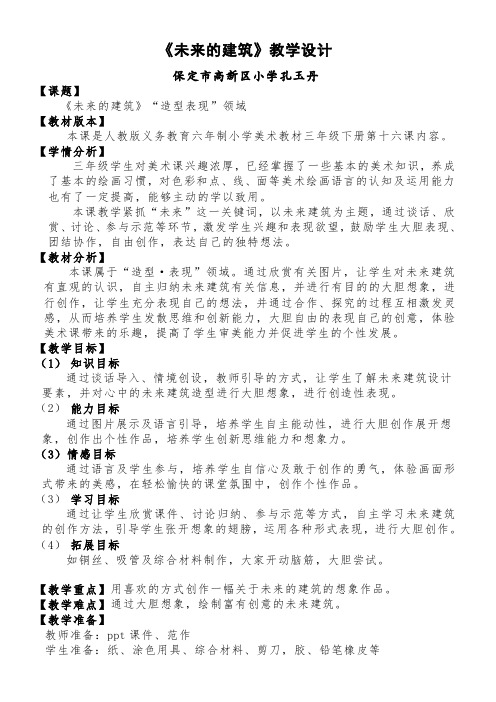 人教版小学美术三年级下册  未来的建筑得奖