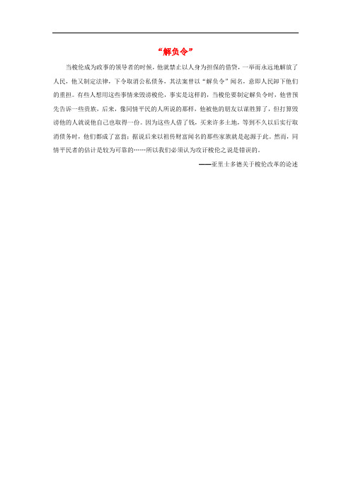 高中历史 第一单元 梭伦改革 二 除旧布新的梭伦改革 解负令素材 新人教版选修1