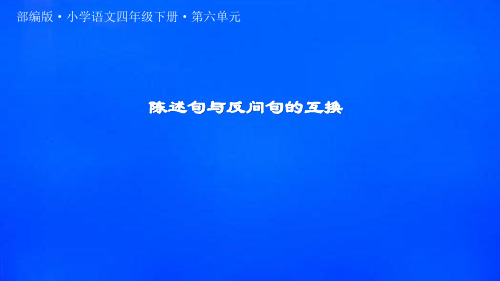 四年级下册语文课件陈述句与反问句的互换部编版