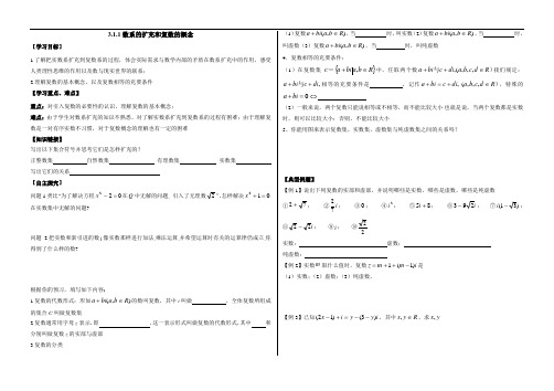 选修2-2第三章3.1.1数系的扩充和复数的概念导学案