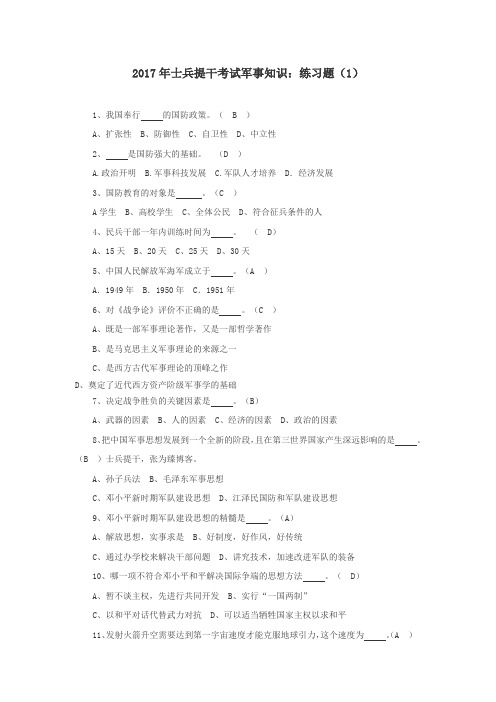 2017年士兵提干考试军事知识：练习题(1)