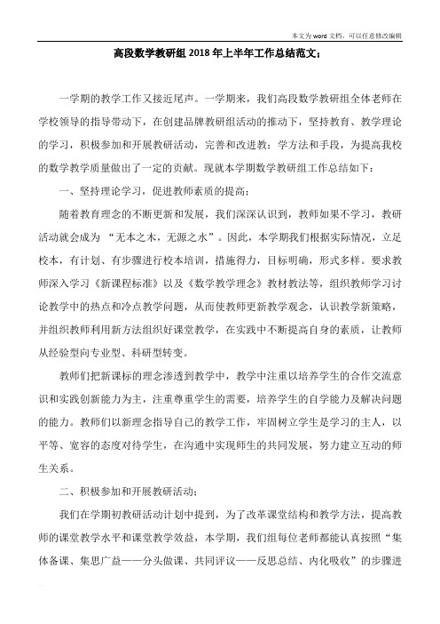 高段数学教研组2018年上半年工作总结范文