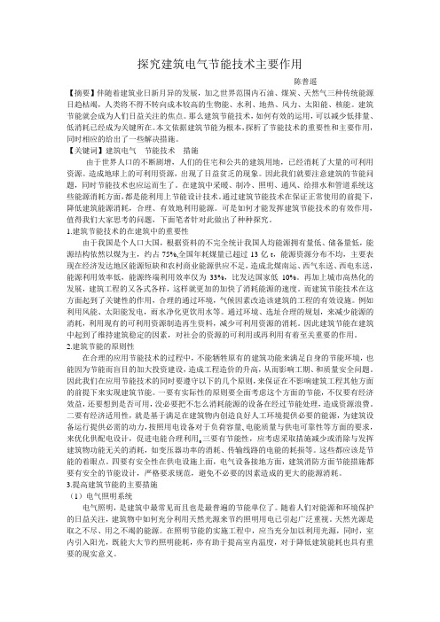 探究建筑电气节能技术主要作用