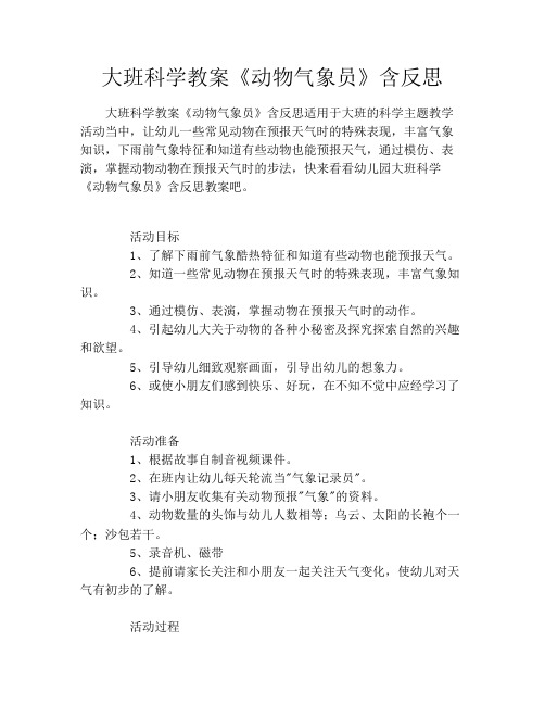大班科学教案《动物气象员》含反思