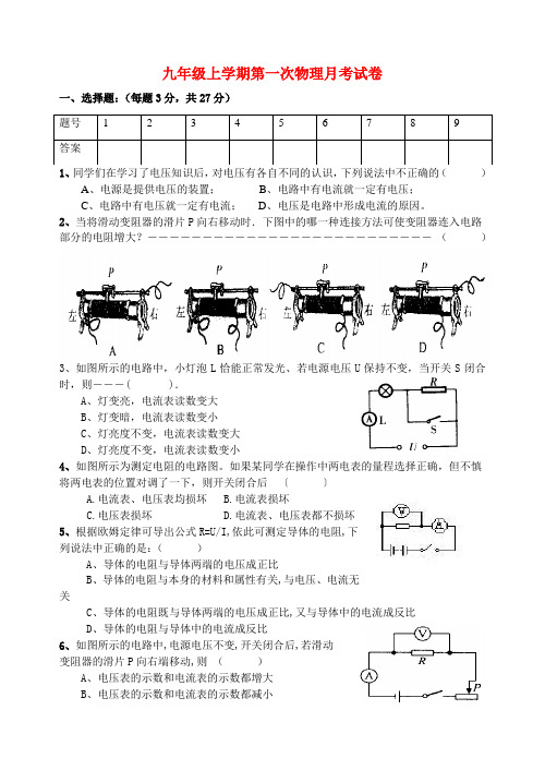九年级物理上册 第一月考试卷 沪粤版推荐