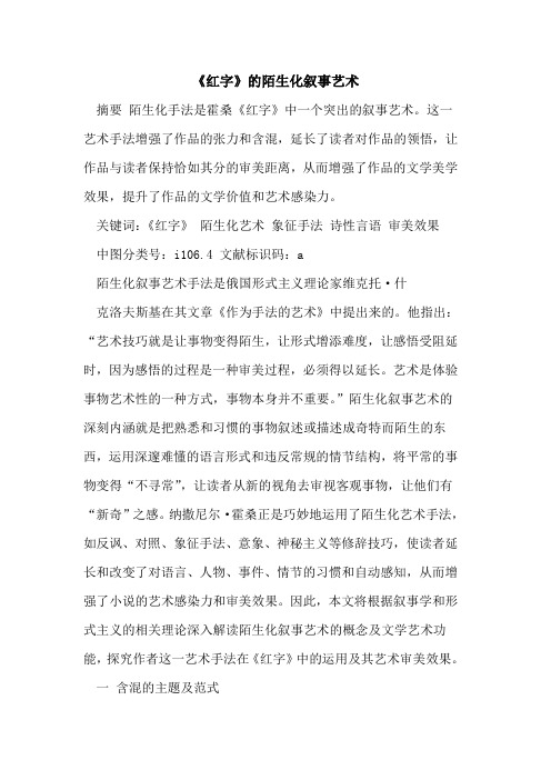 《红字》陌生化叙事艺术