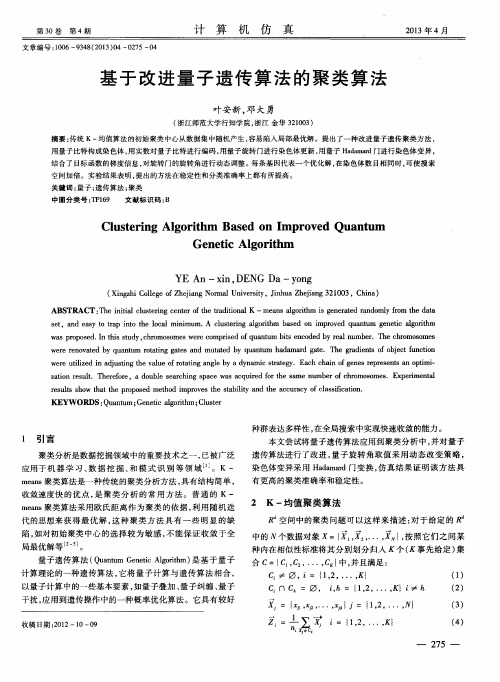 基于改进量子遗传算法的聚类算法