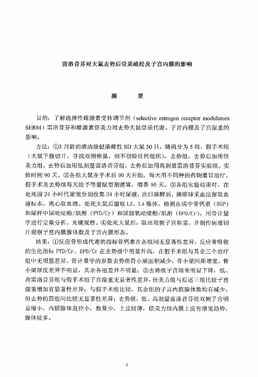 雷洛昔芬对大鼠去势后骨质疏松和子宫内膜的影响