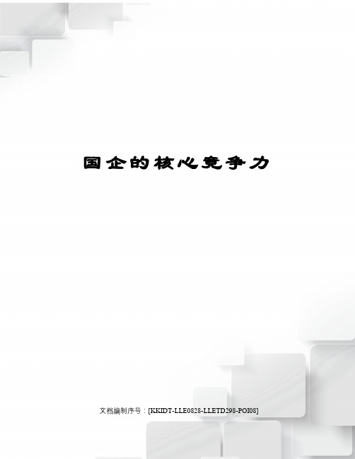国企的核心竞争力