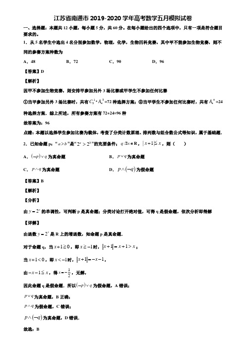 江苏省南通市2019-2020学年高考数学五月模拟试卷含解析