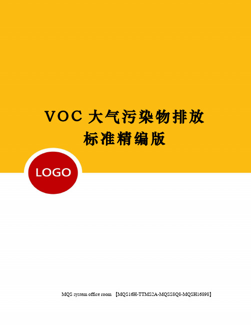 VOC大气污染物排放标准精编版