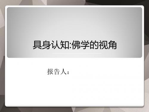 具身认知佛学的视角