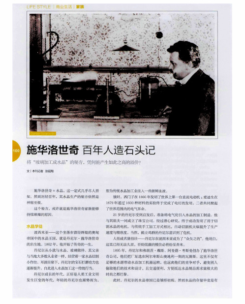 施华洛世奇 百年人造石头记
