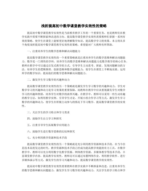 浅析提高初中数学课堂教学实效性的策略