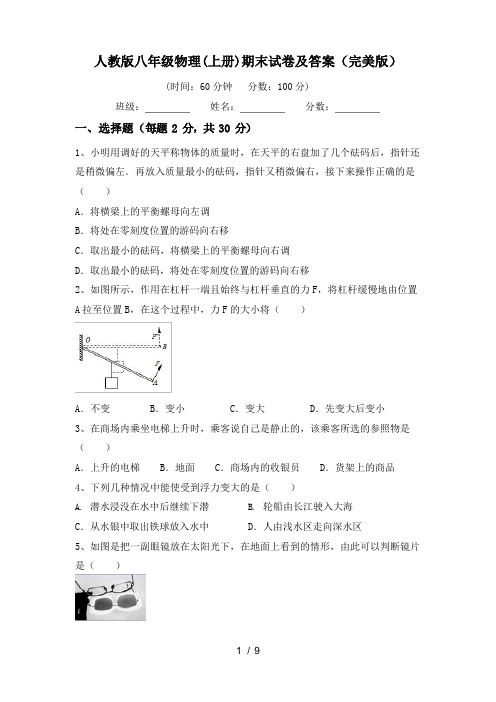 人教版八年级物理(上册)期末试卷及答案(完美版)
