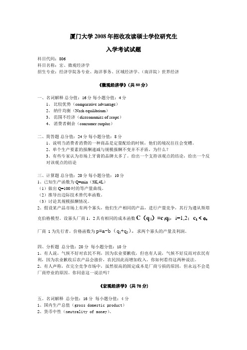 厦大经济学各专业考研历年真题 (3)