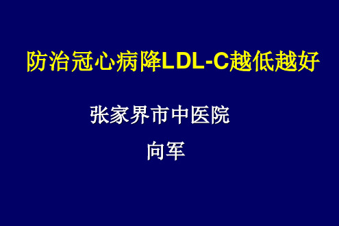 防治冠心病降LDL-C越低越好精品PPT课件