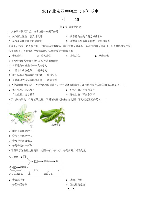 2019北京四中初二(下)期中生物