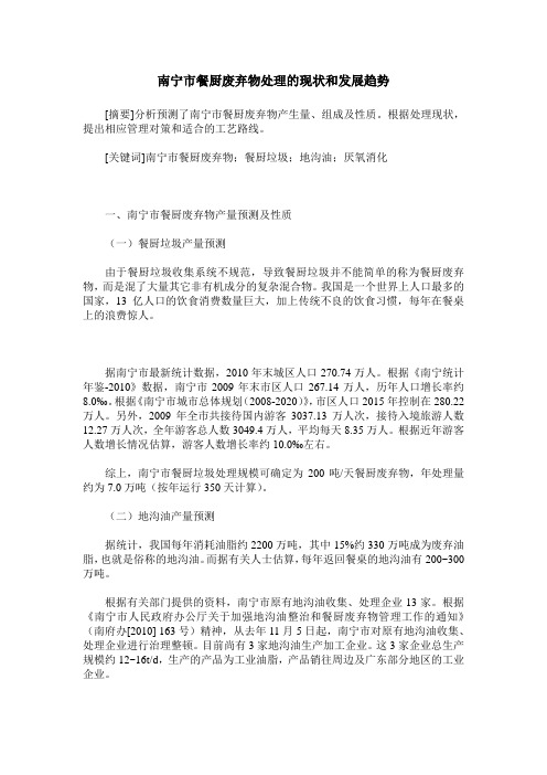 南宁市餐厨废弃物处理的现状和发展趋势