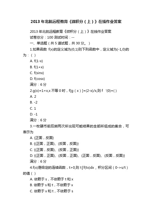 2013年北航远程教育《微积分（上）》在线作业答案