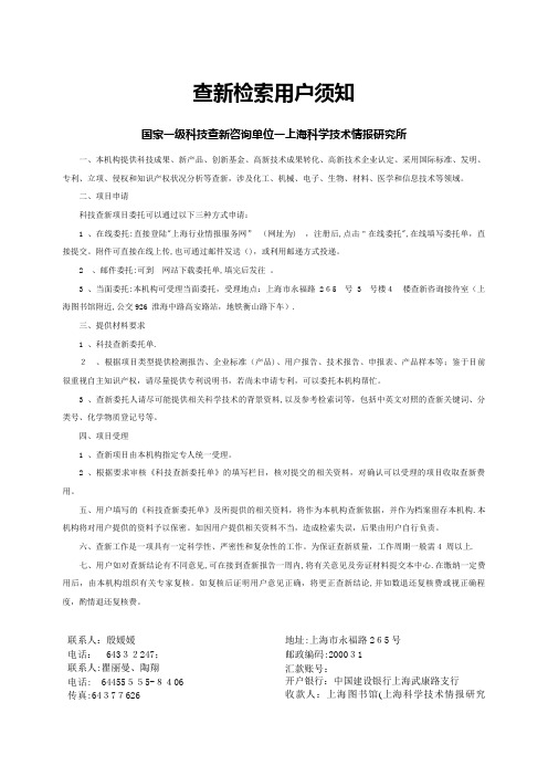 查新检索用户须知欢迎访问上海科技情报研究所情报咨询部