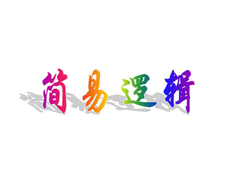 02简易逻辑--命题的四种形式(2019年10月整理)
