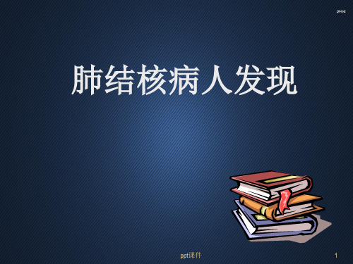 肺结核病人发现  ppt课件