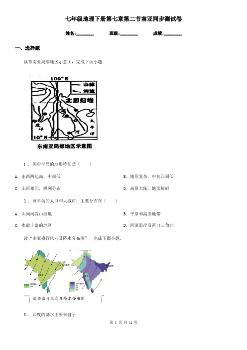 七年级地理下册第七章第二节南亚同步测试卷