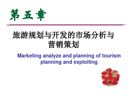 第五章 旅游规划与开发的市场分析与营销策划