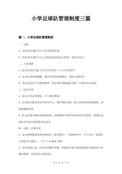 小学足球队管理制度三篇