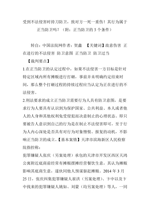 受到不法侵害时持刀防卫,致对方一死一重伤其行为属于正当防卫吗？(附：正当防卫的5个条件)